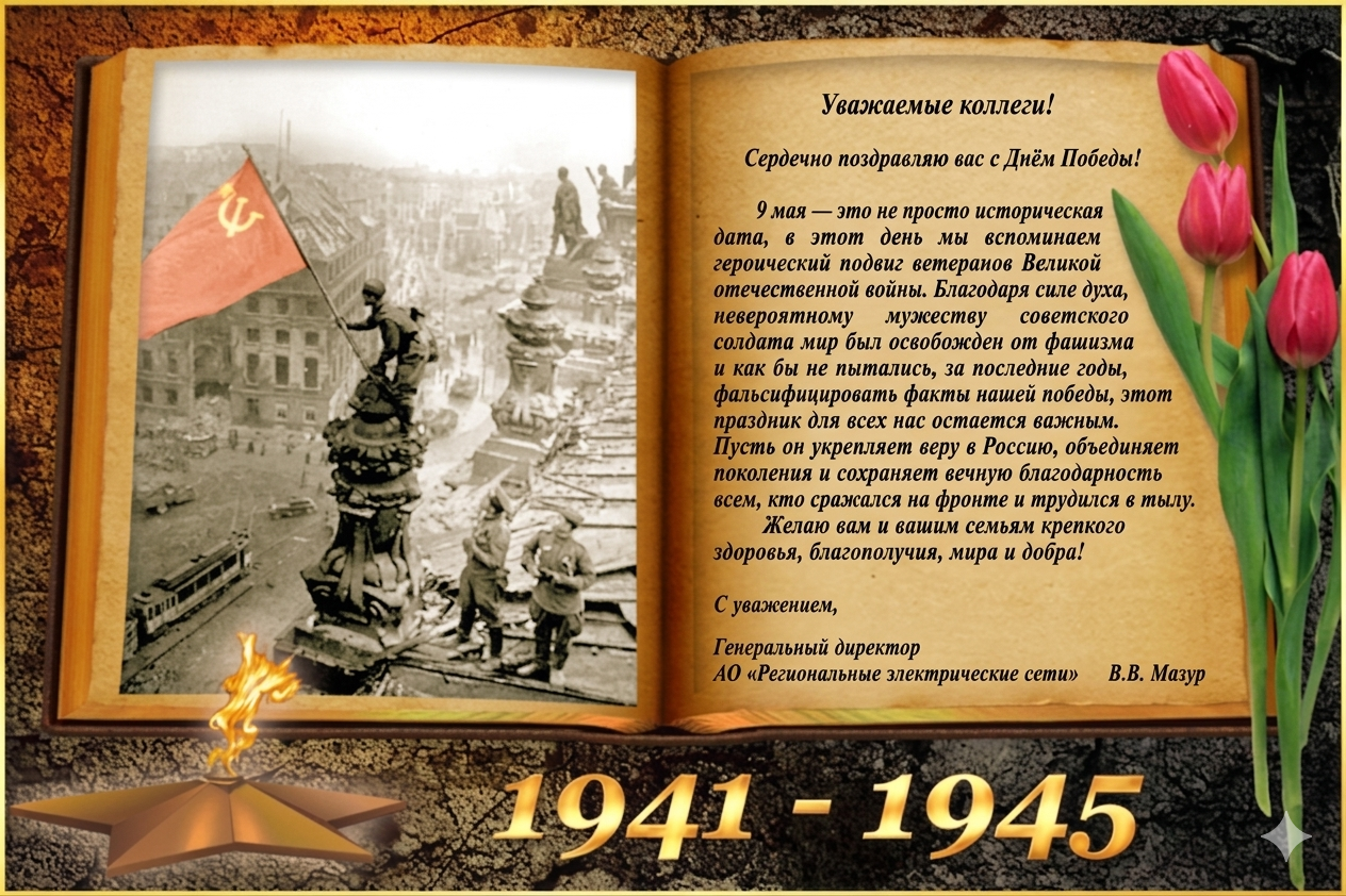 С Днем Победы!