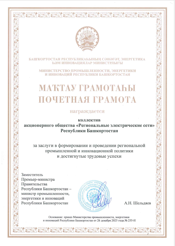 Награждается коллектив АО "Региональные электрические сети"